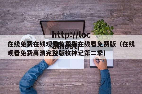 在线免费在线观看免费版在线看免费版（在线观看免费高清完整版牧神记第二季）