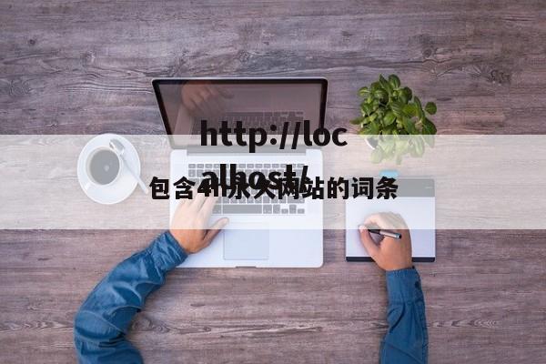包含4h永久网站的词条
