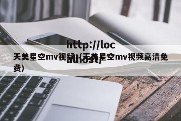 天美星空mv视频（天美星空mv视频高清免费）