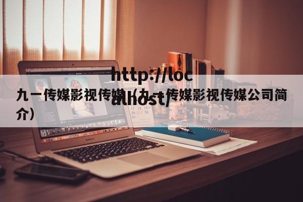 九一传媒影视传媒（九一传媒影视传媒公司简介）