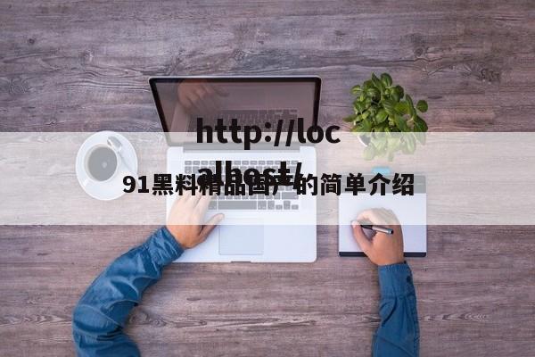 91黑料精品国产的简单介绍