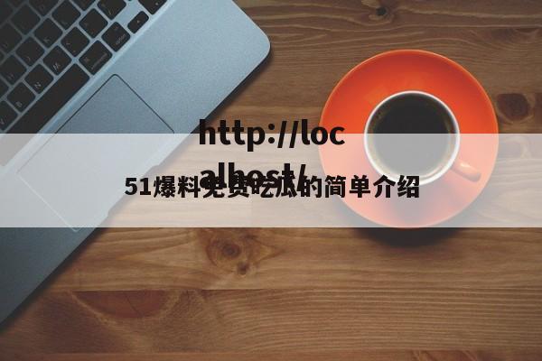51爆料免费吃瓜的简单介绍