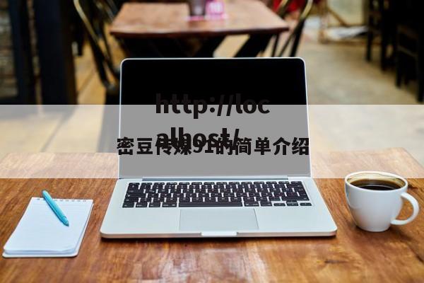 密豆传媒91的简单介绍