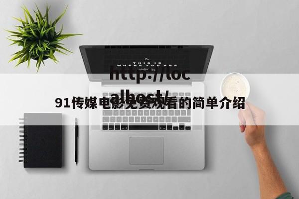 91传媒电影免费观看的简单介绍